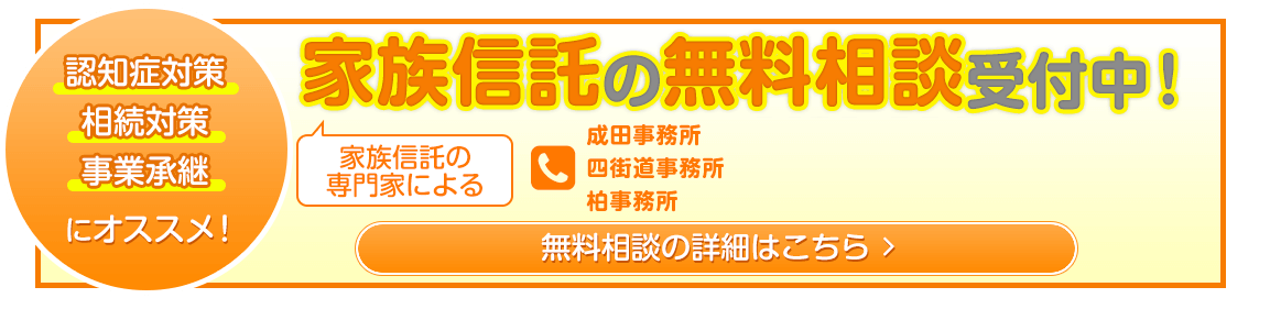 家族信託の無料相談受付中