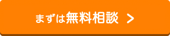 まずは無料相談